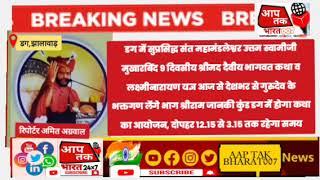 डग में संत महामंडलेश्वर उत्तम स्वामीजी के मुखारविंद 9 दिवसीय श्रीमद देवीय भगवत कथा आज 12.15PM से