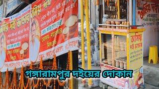 গঙ্গারামপুর হাই রোড দইয়ের দোকান _ Gangarampur High Road Yoghurt Shop_gangarampur Dakshin Dinajpur