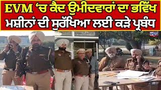 Gurdaspur | ਈਵੀਐਮ ਮਸ਼ੀਨਾਂ ਤੇ ਕੈਮਰੇਆਂ ਦੀ ਬਾਜ ਅੱਖ  || India News Punjab