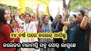 Bargarh tv - କଲେଜ୍ ଟାଇମ୍ ଭୁଲି ନାଇଁ ହୁଏ, ସେ ସମିଆର ସ୍ମୃତି କହିଲେ ବରପାଲି କଲେଜର ପୁରୁଣା ଷ୍ଟୁଡେଣ୍ଟ୍ ମାନେ...