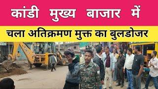 कांडी बाजार में चला अतिक्रमण मुक्त का बुलडोजर || Garhwa Dastak || KANDI NEWS ||