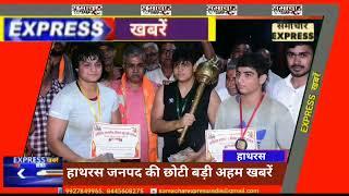 Hathras: हाथरस जनपद की छोटी बड़ी अहम खबरें...samachar express 24