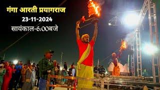 हरि हर गंगा आरती समिति|| रामघाट प्रयागराज||महाकुंभ दिनाँक-23-11-2024|| सायंकाल-6:00बजे🙏🏻🚩