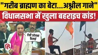 UP Vidhan Sabha: Aradhana Mishra Mona ने Bahraich, Sambhal हिंसा पर CM Yogi को घेरा, उठाए सवाल!