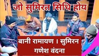 जो सुमिरत सिधि होय। बानी रामायण । सुमिरन। गणेश वंदना। श्रीरामचरितमानस । राहुल पाण्डेय।