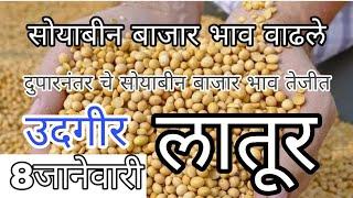 latur soyabean bajar bhav! aajche! soybaban bajar bhav todoy! लातूर जिल्ह्यातील सोयाबीन बाजार भाव