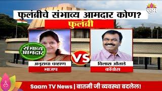 Phulambri Vidhan Sabha Exit Poll 2024: फुलंब्री विधानसभा मतदारसंघाचे संभाव्य आमदार कोण?|