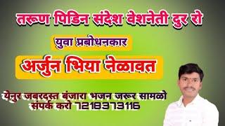 गोर गायक अर्जुन भिया राठोड रा.पांगरी [खू] ता मंठा जि जालना बंजारा भजन 2024