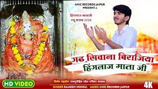 hinglaj mata ji mahima!!गढ़ सिवाना बिराजिया हिंगलाज माता जी // new bhajan singer Ramesh nongu