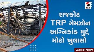 Rajkot TRP Game Zone | રાજકોટ TRP ગેમઝોન અગ્નિકાંડ મુદ્દે મોટો ખુલાસો | Gujarat