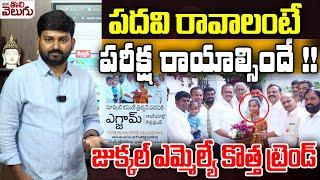 పదవి రావాలంటే పరీక్ష రాయాల్సిందే!| Komatireddy Appreciate To Jukkal MLA Laxmikanth | Market Chairman