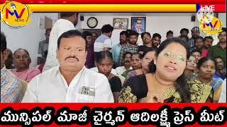 వైయస్సార్ పార్టీ పై నర్సీపట్నం ఎమ్మెల్యే పై ఘాటు వ్యాఖ్యలు చేసిన మున్సిపాలిటీ మాజీచైర్మన్ ఆదిలక్ష్మి