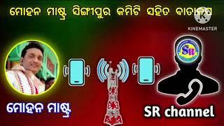 ସିଙ୍ଗୀ ପୁର ଯାତ୍ରା ବିଜୟଘୋଷିତ ମିଥ୍ୟାଅଟେ// ମୋହନ ମାଷ୍ଟ୍ନଙ୍କ ବୟାନ //#SR Channel