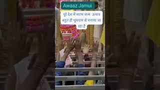 #2024 #breakingnews #news #awaazjamui #Khatu Shyam#श्याम मंदिर लखीसराय#श्याम मंदिर झाझा