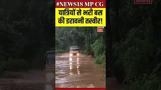 Jashpur Flood News : यात्रियों से भरी बस की डरावनी तस्वीर | Rain in Jashpur | N18S |