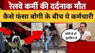 Barauni junction accident | Begusarai accident | Engine और बोगी के बीच दबकर रेलवेकर्मी की मौत |IRCTC