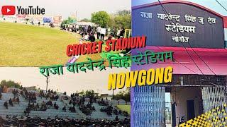 Cricket Stadium Nowgong | राजा यादवेन्द्र सिंह जू देव स्टेडियम नौगांव छतरपुर म.प्र. |