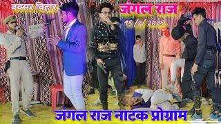 जंगल राज नाटक || हंकारपुर बक्सर बिहार || Jungle Raj Natak Stage Show || Stage Show Program Natak