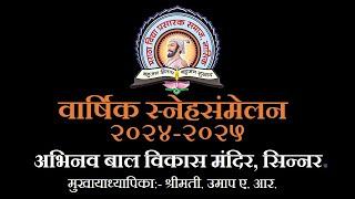 वार्षिक स्नेहसंमेलन।अभिनव बाल विकास मंदिर, सिन्नर इयत्ता ३ री व इयत्ता ४ थी