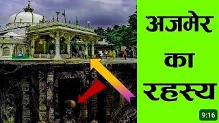 अजमेर दरगाह की होश उड़ाने वाली बातें |hidden esecrets about ajmer dargah