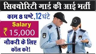 Security Guard Job । Gurgaon।Manesar Noida ।Daily Noida Job। Urgent Requirement।8Hr,12 hr Job । Job।