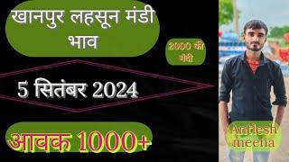 खानपुर मण्डी लहसून का आज का भाव 5 सितंबर 2024। khanpur mandi lahsun Aaj ka bhav Khanpurmandi