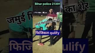 बिहार पुलिस फिजिकल qulify 76 नंबर के साथ जमुई  फिजिकल का शेर