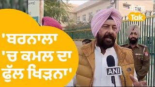 Barnala 'ਚ ਬੀਜੇਪੀ ਉਮੀਦਵਾਰ Kewal Dhillon ਨੇ ਕਿਹਾ ਪੰਜਾਬ 'ਚ BJP ਸਰਕਾਰ..। Punjab Tak