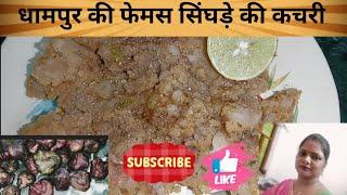 धामपुर की फेमस घी से भरपूर तीखी चटपटी सिंघड़े की कचरी🥰😋 |Singhade ki Kachri |Priya Vikram Kitchen|