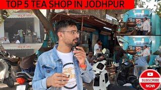 Top 5 Tea in Jodhpur || जोधपुर की चाय