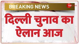 Delhi Vidhan Sabha Election 2025 Date Announcement: दिल्ली चुनाव का ऐलान आज | Breaking News