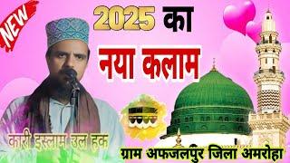 2025 का नया कलाम कारी इस्लाम उल हक # ग्राम अफजलपुर जिला अमरोहा