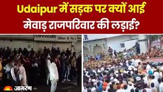 Udaipur City Palace Clash Update: उदयपुर में सड़क पर क्यों आई मेवाड़ राजपरिवार की लड़ाई? Hindi News