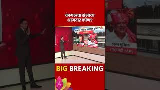 Kagal Vidhan Sabha Exit Poll 2024: कागल  विधानसभा मतदारसंघाचे संभाव्य आमदार कोण?