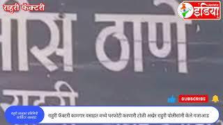 राहुरी फॅक्टरी कामगार वसाहत मध्ये घरफोटी करणारी टोळी अखेर राहुरी पोलीसांनी केले गजाआड