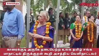 காரைக்குடி அருகே நடைபெற்ற உலக தமிழ் சங்க மாநாட்டில் திருக்குறள் கூறி அசத்திய வெளிநாட்டவர்