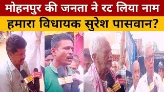 मोहनपुर की जनता ने कर दिया तय | इस प्रत्याशी की हो रही है जीत | सबके जुवां पर एक ही नाम | विस. चूनाव