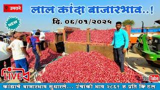 📍NASHIK RED ONION...🧅| 🛑उमराना मार्केट *लाल* कांद्याचे बाजारभाव🧅|