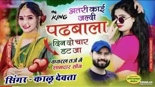 Singer Kr Devta - अतरी काई जल्दी पढबाला दिन दो चार डट जा __ new meena song _kalu_devta _meenageet