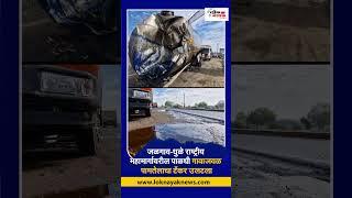 Oil Tanker Accident at Paldhi जळगाव-धुळे राष्ट्रीय महामार्गावरील पाळधी गावाजवळ पामतेलाचा टँकर उलटला