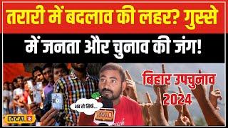 Bihar Upchunav 2024: चाय की दुकान पर Tarari के Voter का फैसला! किसके हक में है रुझान? |