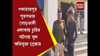 গঙ্গারামপুর পুরসভার বোড়ডাঙ্গী এলাকায় চুরির ঘটনায় মূল অভিযুক্ত গ্রেপ্তার।