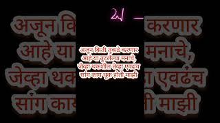 अजून कीती वार करणारं या मनावर.love status ❤️ heart' touching quotes 🖌️ motivational quotes 🖌️