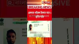 দক্ষিণ দিনাজপুর থেকে গ্রেফতার বাংলাদেশি।  ভুয়ো আধার কার্ড বানিয়ে ভারতে বসবাস।