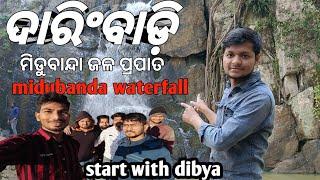 ଦାରିଂବାଡ଼ି ମିଡୁବାନ୍ଦା ଜଳପ୍ରପାତ।midubanda waterfall daringbadi।daringbadi picnic spotstartwithdibya