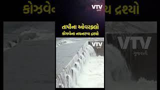 તાપી નદીના જળસ્તરમાં વધારો, રાંદેર સિંગણપોરને જોડતો કોઝવે ઓવરફ્લો, જુઓ Video | VTV Gujarati