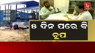 କାହା ଚାପରେ କାମ କରୁଛି ବଲାଙ୍ଗୀର ପ୍ରଶାସନ?| Illegal Storage Of Quintals Of Paddy in Anant Paddy Mill