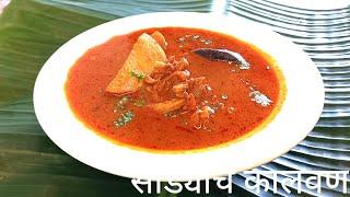 सोड्याचे कालवण | Sodyache Kalvan | Dried Prawns Curry | konkani sodache kalvan