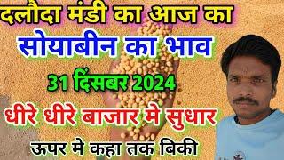 दलोदा मंडी आज का सोयाबीन का भाव 31 दिसंबर 2024 |soyabean market price today daloda |soyabean la bhav