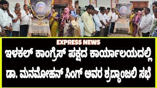 expressnewsilkal901 ಕಾಂಗ್ರೆಸ್ ಪಕ್ಷದ ಕಾರ್ಯದಲ್ಲಿ ಡಾ ಮನಮೋಹನ್ ಸಿಂಗ್ ಅವರ ಶ್ರದ್ಧಾಂಜಲಿ ಸಭೆ